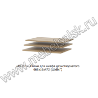 «МСП 1» Полки для шкафа двухстворчатого